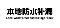 武夷山本地防水（中讯网）
